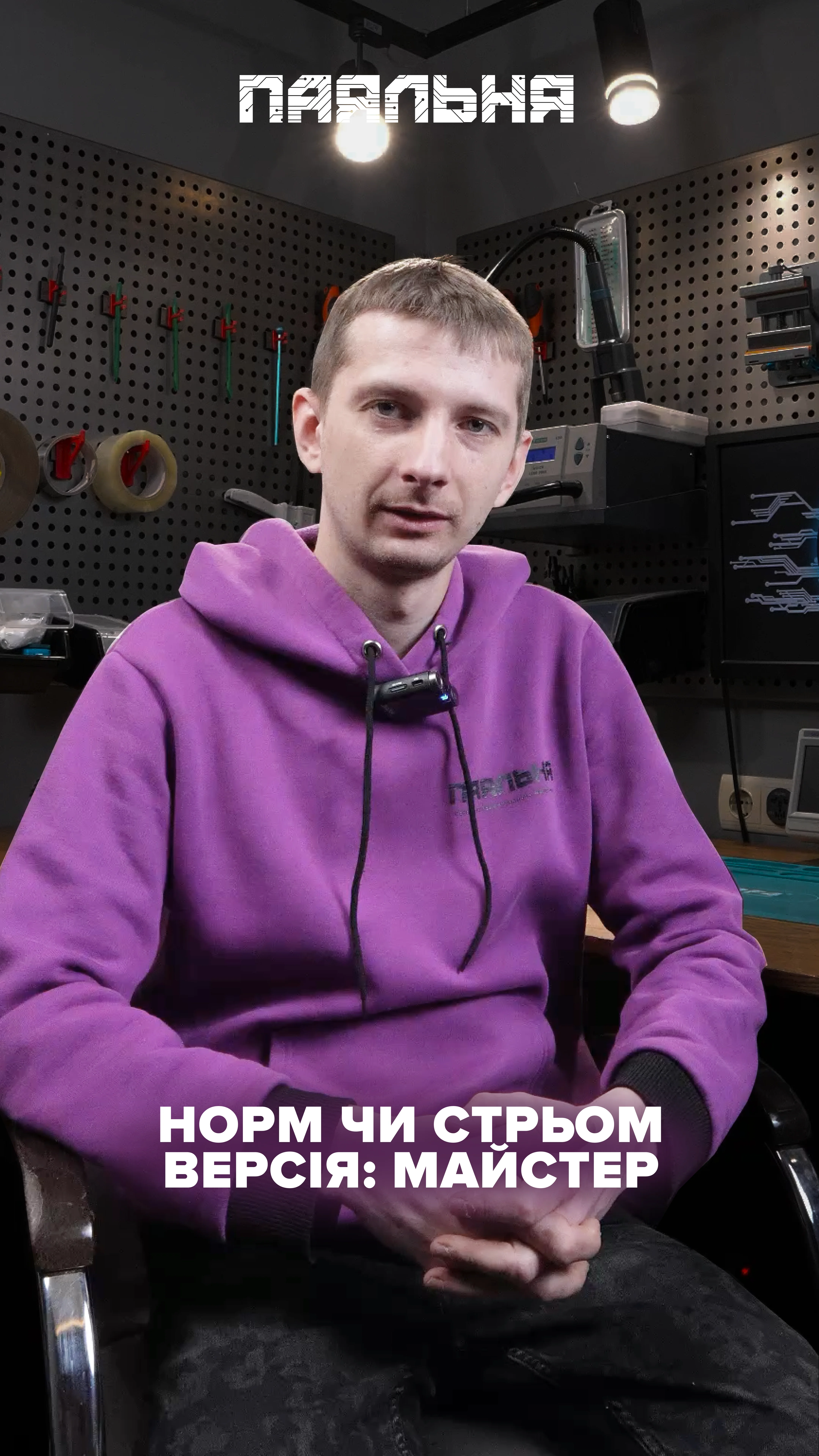 Питання майстру
