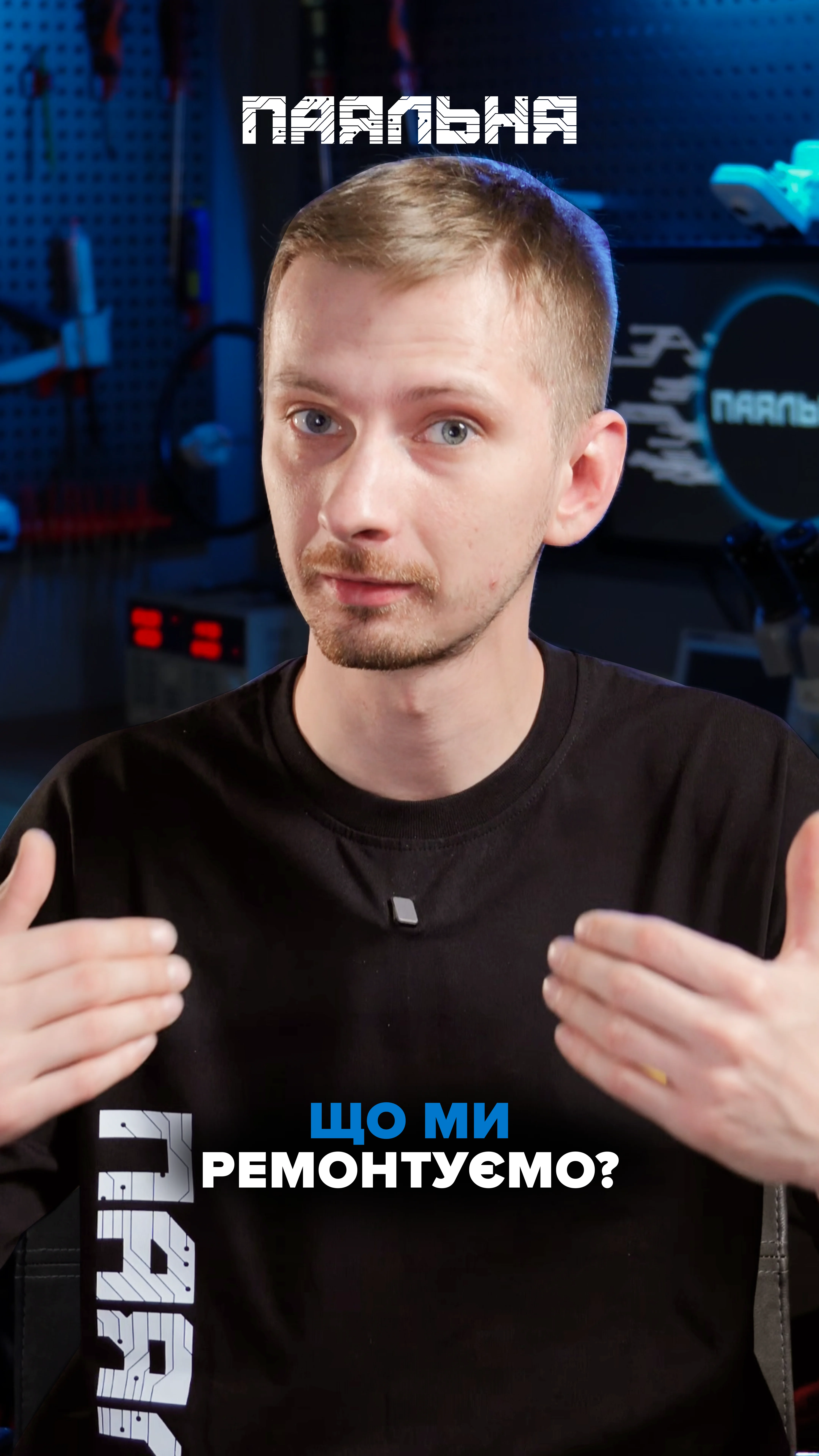 Что мы ремонтируем?