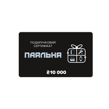 Подарочный сертификат 10 000 грн