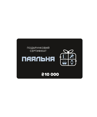 Подарочный сертификат 10 000 грн