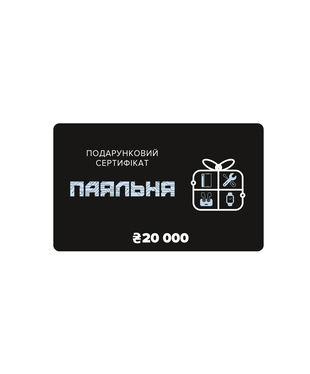 Подарочный сертификат 20 000 грн