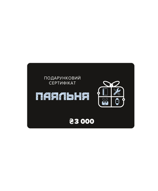 Подарочный сертификат 3000 грн