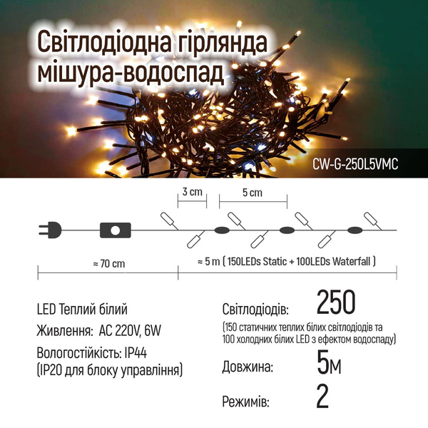 Світлодіодна гірлянда-мішура-водоспад СolorWay LED 250 5м (150 теплий статичний+100 білий водоспад) (CW-G-250L5VMC), изображение 11