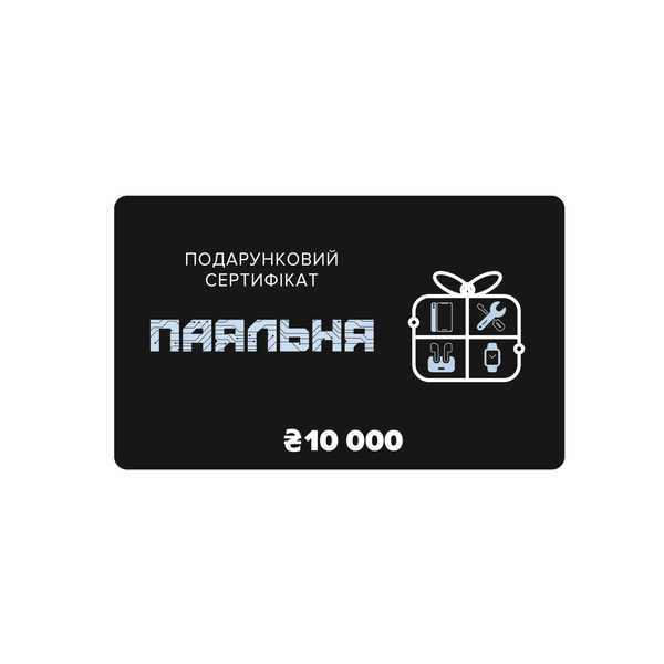 Подарочный сертификат 10 000 грн
