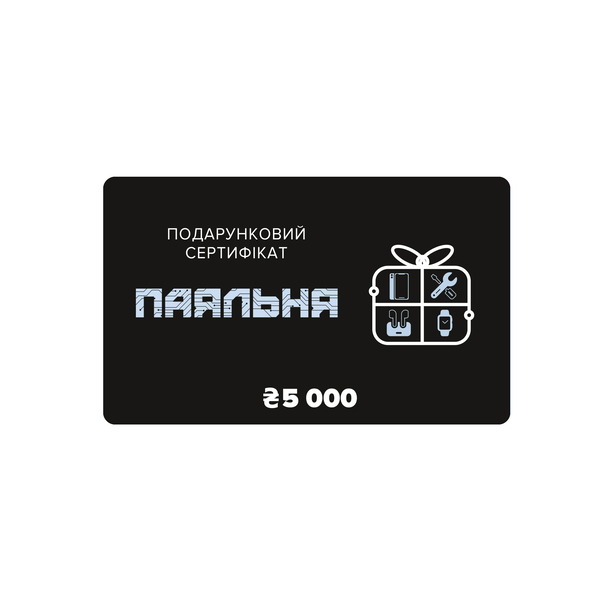 Подарочный сертификат 5000 грн